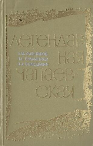 Легендарная Чапаевская