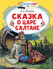 Сказка о царе Салтане