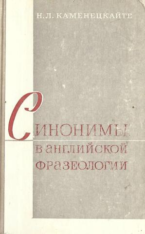 Синонимы в английской фразеологии