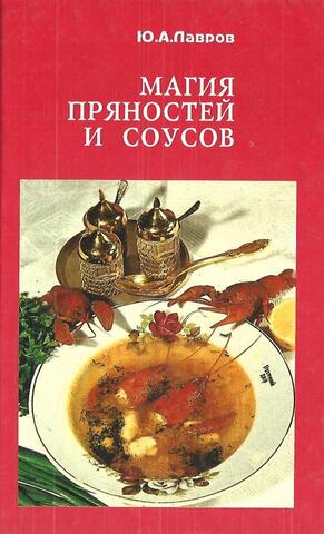 Магия пряностей и соусов