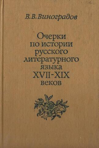 Очерки по истории русского литературного языка XVII–XIX веков