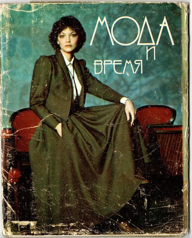 Набор фото "Мода и время" Осень-Зима, 12 фотографии 1979 года, чертежи кроя