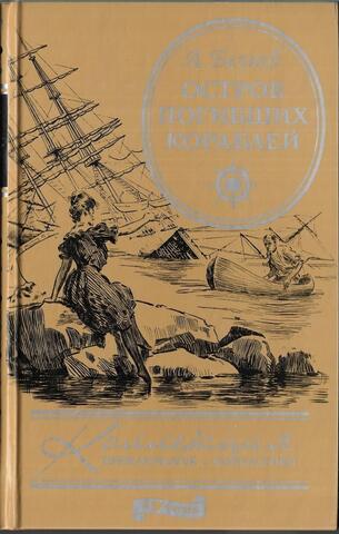 Остров погибших кораблей