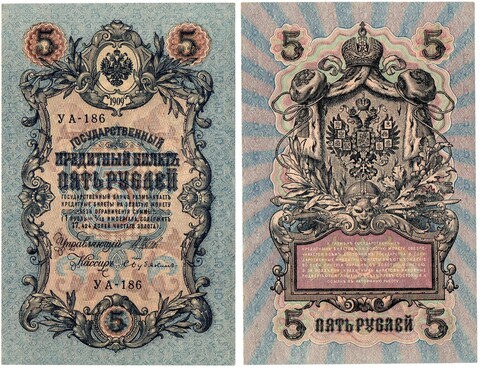 Кредитный билет 5 рублей 1909 г. УА-186. Шипов-Бубякин. Пресс. В хрусте. Без перегиба UNC