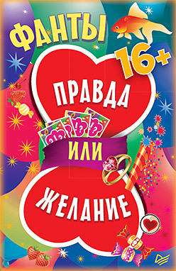 Фанты «Правда или желание» (45 карточек) фанты правда или желание 45 карточек