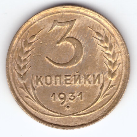 3 копейки 1931 VF