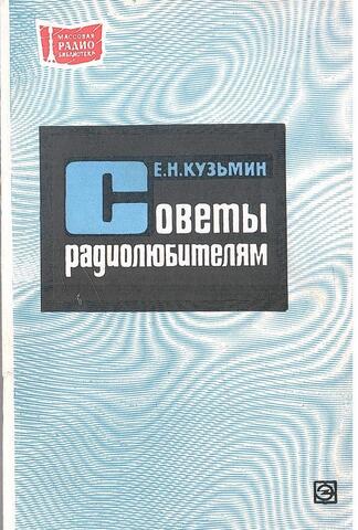 Советы радиолюбителям