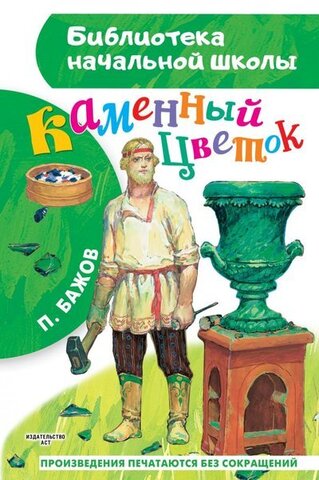 АСТ/БибНачШк/Каменный цветок/Бажов П.П.