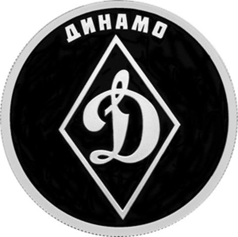 1 рубль Динамо Серия Российский спорт 2023 год