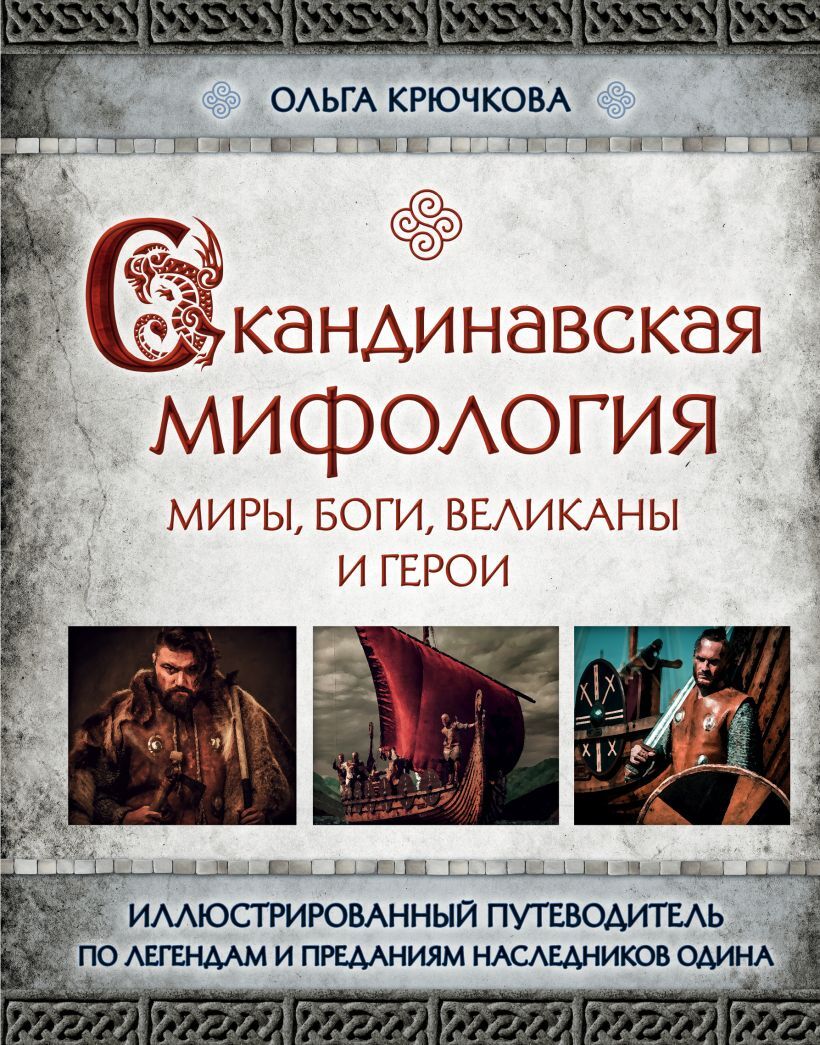 Скандинавская мифология. Миры, боги, великаны и герои. Иллюстрированный  путеводитель – купить за 850 руб | Чук и Гик. Магазин комиксов