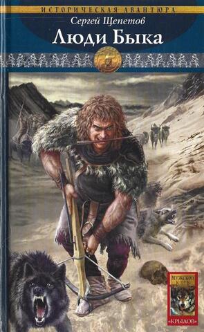 Каменный век. Книга шестая. Люди Быка