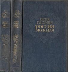 Россия молодая. Исторический роман в 2-х книгах