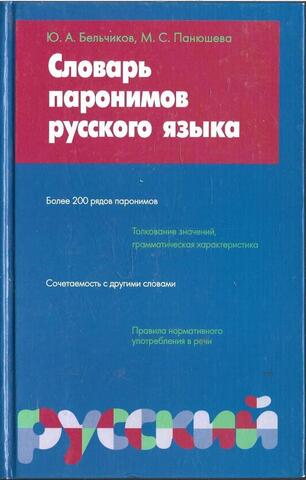Словарь паронимов современного русского языка