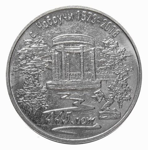 3 рубля 2017 г. 445 лет с. Чобручи. Серия: Край родной. Приднестровье. ПМР. UNC