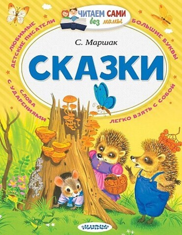 Сказки