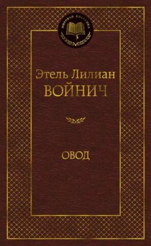 АЗБУКА/Мир.клас/Овод/Войнич