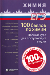 100 баллов по химии. Полный курс для поступающих в вузы