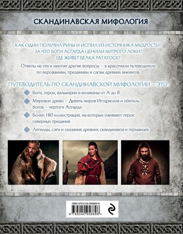 Скандинавская мифология. Миры, боги, великаны и герои. Иллюстрированный ...