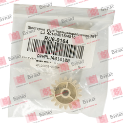 Шестерня узла термозакрепления 18Т HP LJ 4014, 4015, 4515 RU6-0164