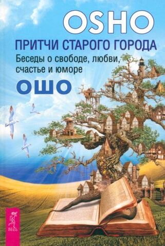 Притчи старого города. Беседы о свободе, любви, счастье и юморе