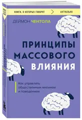 Принципы массового влияния