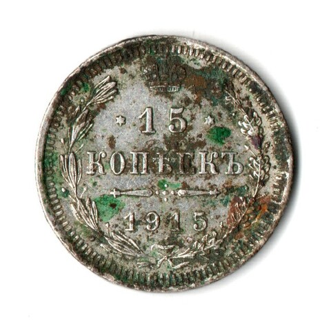 15 копеек 1915 СПБ ВС Николай II . VF-