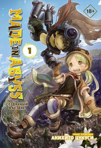 Made in Abyss. Созданный в Бездне. Том 1 (Б/У)