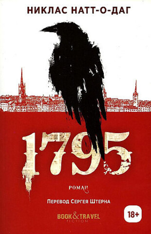 1795: роман