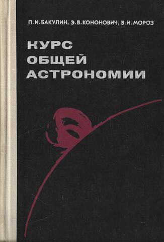 Курс общей астрономии