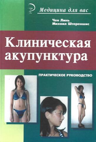Клиническая акупунктура. Практическое руководство