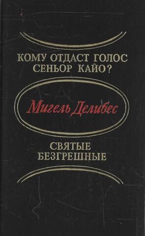 Кому отдаст голос сеньор Кайо? Святые безгрешные
