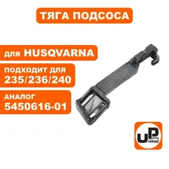 Тяга подсоса UNITED PARTS для Husqvarna 235/236/240 5450616-01 (HR-H099)