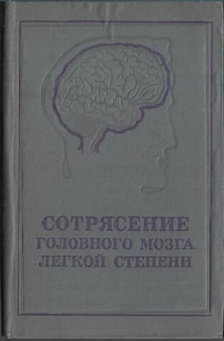 Сотрясение головного мозга легкой степени