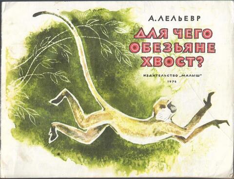 Для чего обезьяне хвост?