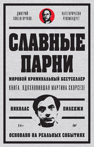 Славные парни (Предисловие Дмитрий GOBLIN Пучков)