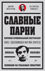 Славные парни (Предисловие Дмитрий GOBLIN Пучков)
