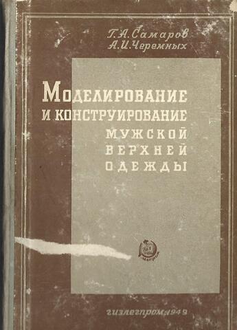 Моделирование и конструирование мужской верхней одежды