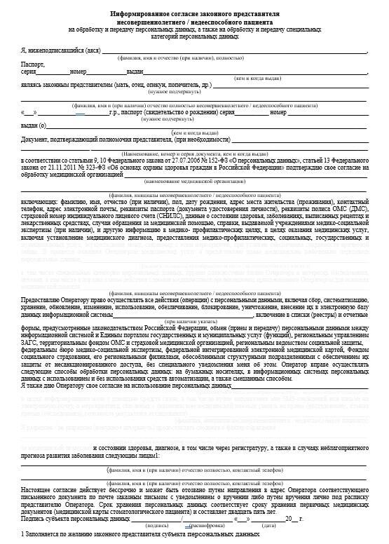 Статус представителя несовершеннолетнего. Информированное добровольное согласие на медицинское вмешательство. идс на медицинское вмешательство. добровольное информированное согласие законного представителя. идс на медицинское вмешательство форма 2025.
