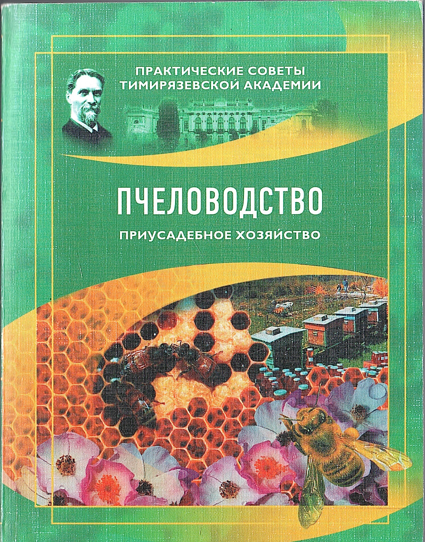 Пчеловодство. Приусадебное хозяйство - купить по выгодной цене |  #многобукаф. Интернет-магазин бумажных книг