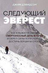 Следующий Эверест. Как я выжил в самый смертоносный день в горах и обрел силы попробовать достичь вершины снова