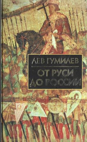 От Руси до России