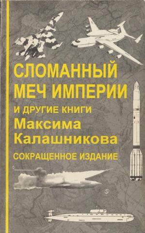 Сломанный меч империи и другие книги Максима Калашникова