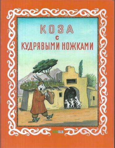 Коза с кудрявыми ножками