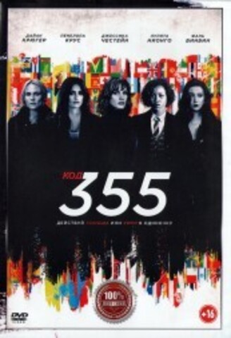 Код 355 на DVD