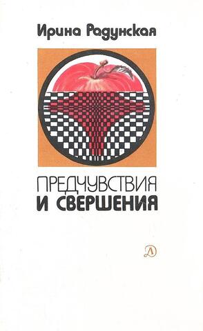 Предчувствия и свершения. Книга 2. Призраки