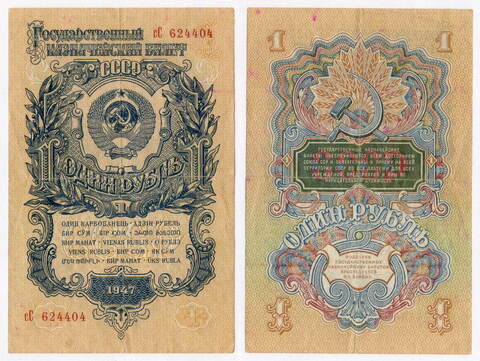 Казначейский билет 1 рубль 1947 год (15 лент) сС 624404. F-VF