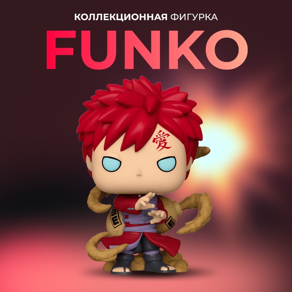 Фигурка игрушка Funko Pop Наруто Гаара - купить по выгодной цене | Funko  POP Shop