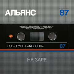 Виниловая пластинка. Альянс - На Заре (Black Vinyl)