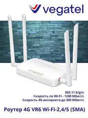 Роутер 4G VR6 Wi-Fi-2,4/5 1200 Мбит/с