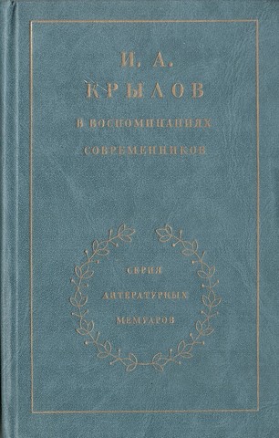 И. А. Крылов в воспоминаниях современников